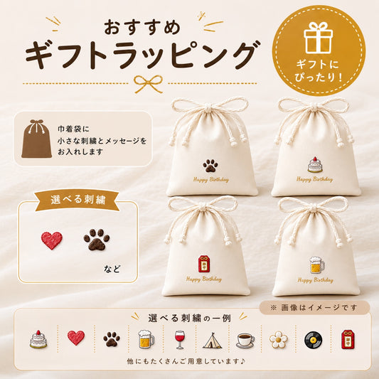 ギフト用　刺繍メッセージ　巾着袋