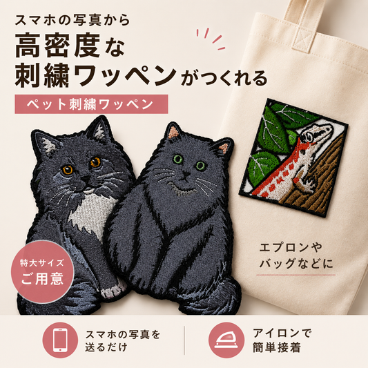 ペット刺繍　イラストスタイル｜ワッペン（１匹のみ）