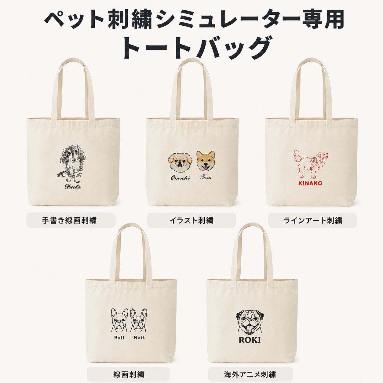 ペット　刺繍トートバッグ　