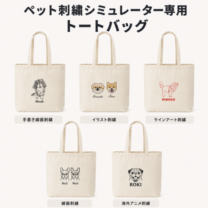 ペット　刺繍トートバッグ　