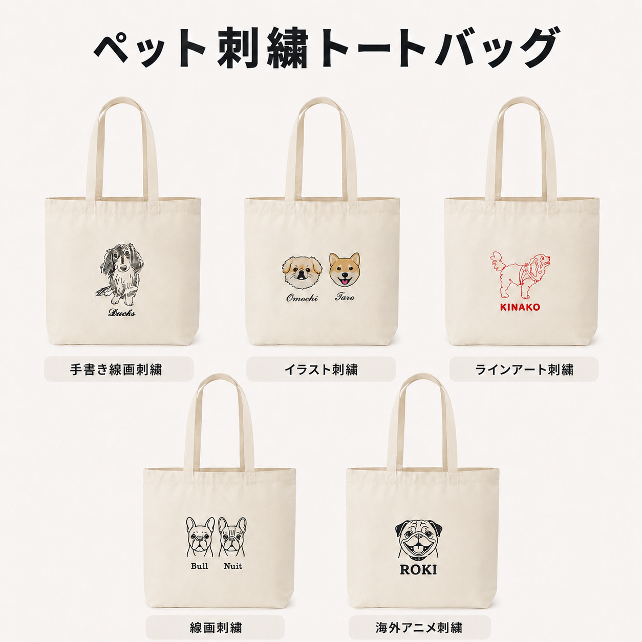 ペット　刺繍トートバッグ