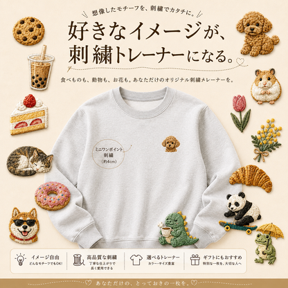 刺繡トレーナー