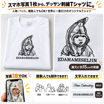 スマホ写真からつくる デッサン刺繍Tシャツ｜人物・ペットOK